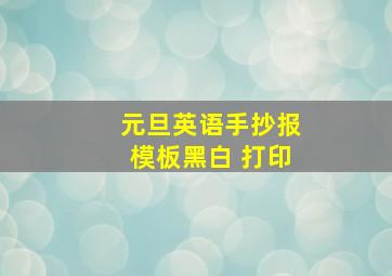 元旦英语手抄报模板黑白 打印